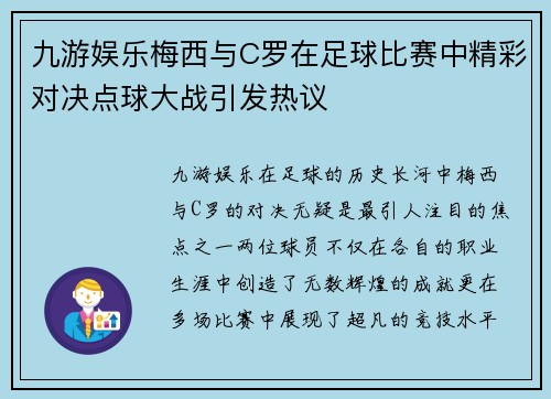 九游娱乐梅西与C罗在足球比赛中精彩对决点球大战引发热议