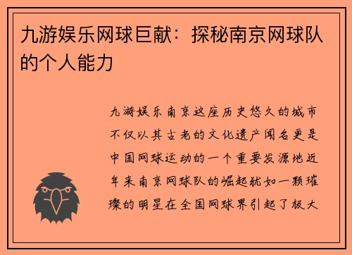 九游娱乐网球巨献：探秘南京网球队的个人能力