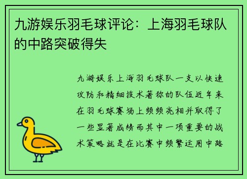九游娱乐羽毛球评论：上海羽毛球队的中路突破得失