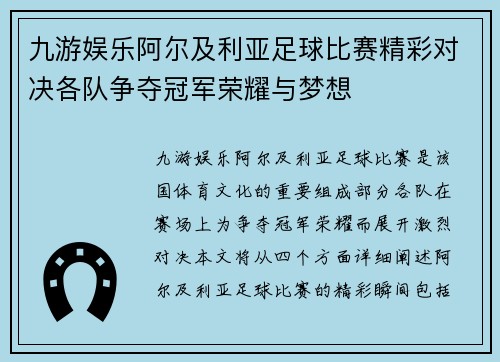 九游娱乐阿尔及利亚足球比赛精彩对决各队争夺冠军荣耀与梦想