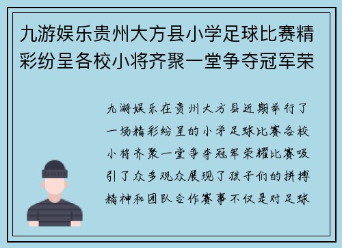 九游娱乐贵州大方县小学足球比赛精彩纷呈各校小将齐聚一堂争夺冠军荣耀