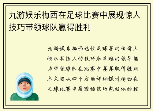 九游娱乐梅西在足球比赛中展现惊人技巧带领球队赢得胜利