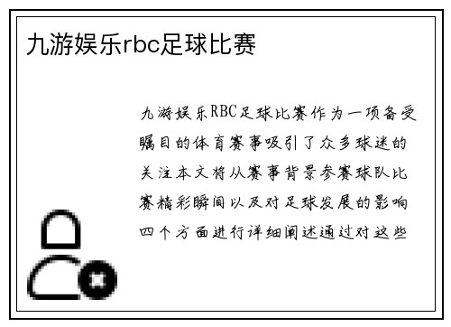 九游娱乐rbc足球比赛