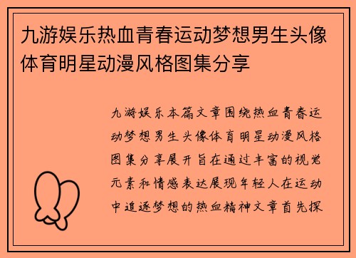 九游娱乐热血青春运动梦想男生头像体育明星动漫风格图集分享