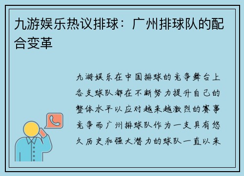 九游娱乐热议排球：广州排球队的配合变革