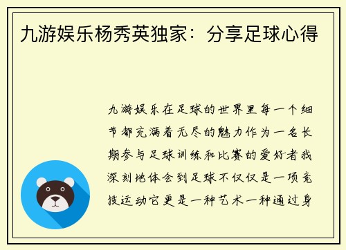 九游娱乐杨秀英独家：分享足球心得