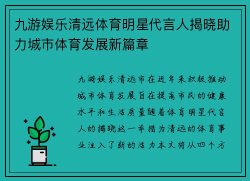 九游娱乐清远体育明星代言人揭晓助力城市体育发展新篇章