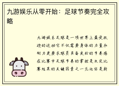 九游娱乐从零开始：足球节奏完全攻略