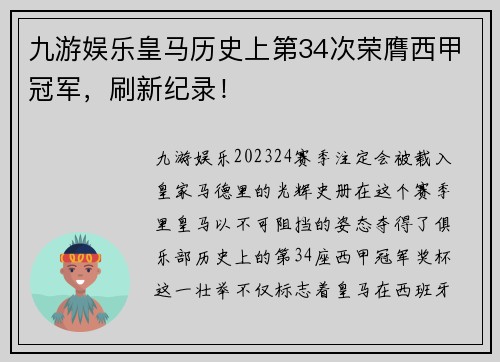 九游娱乐皇马历史上第34次荣膺西甲冠军，刷新纪录！