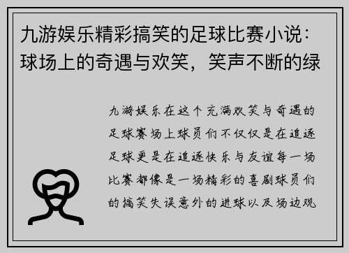 九游娱乐精彩搞笑的足球比赛小说：球场上的奇遇与欢笑，笑声不断的绿茵传奇