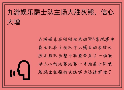 九游娱乐爵士队主场大胜灰熊，信心大增