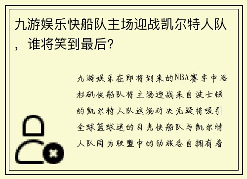 九游娱乐快船队主场迎战凯尔特人队，谁将笑到最后？