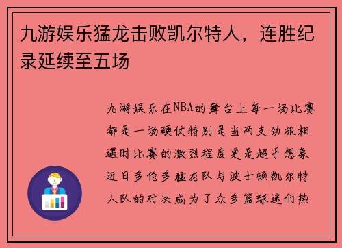 九游娱乐猛龙击败凯尔特人，连胜纪录延续至五场