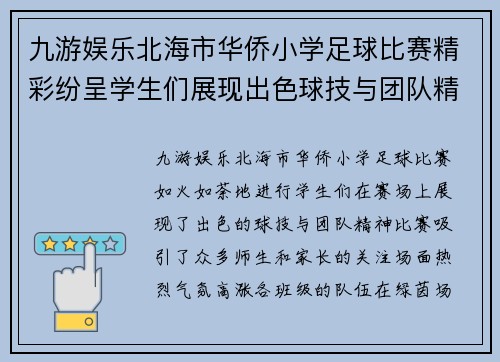 九游娱乐北海市华侨小学足球比赛精彩纷呈学生们展现出色球技与团队精神