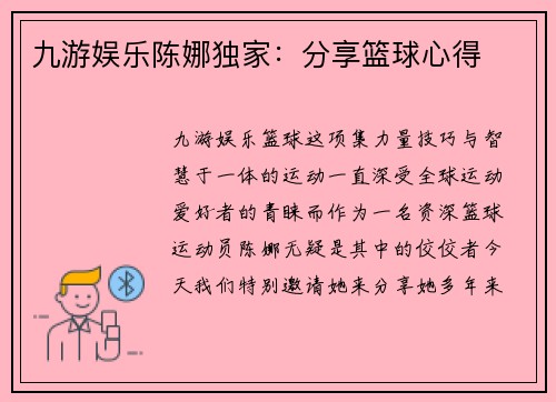 九游娱乐陈娜独家：分享篮球心得