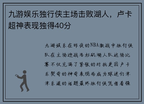 九游娱乐独行侠主场击败湖人，卢卡超神表现独得40分