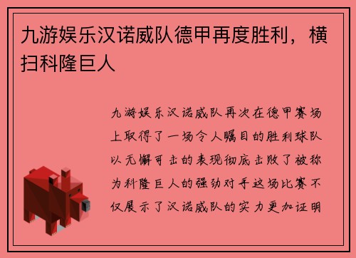 九游娱乐汉诺威队德甲再度胜利，横扫科隆巨人