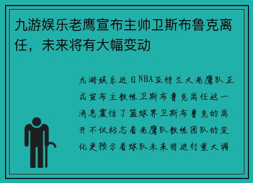 九游娱乐老鹰宣布主帅卫斯布鲁克离任，未来将有大幅变动