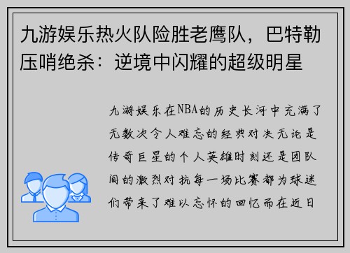 九游娱乐热火队险胜老鹰队，巴特勒压哨绝杀：逆境中闪耀的超级明星