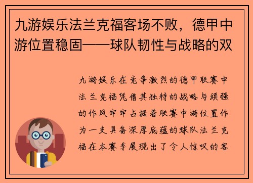 九游娱乐法兰克福客场不败，德甲中游位置稳固——球队韧性与战略的双重胜利