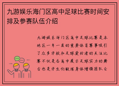 九游娱乐海门区高中足球比赛时间安排及参赛队伍介绍