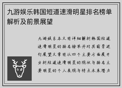 九游娱乐韩国短道速滑明星排名榜单解析及前景展望