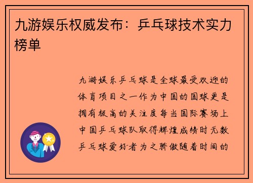 九游娱乐权威发布：乒乓球技术实力榜单