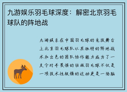 九游娱乐羽毛球深度：解密北京羽毛球队的阵地战