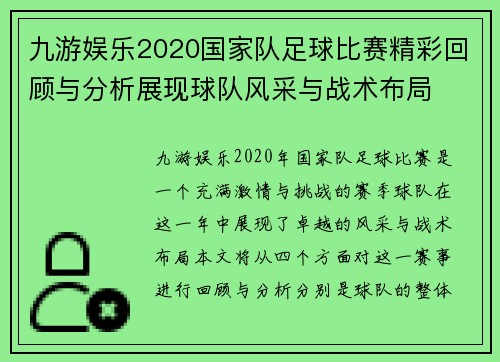 九游娱乐2020国家队足球比赛精彩回顾与分析展现球队风采与战术布局