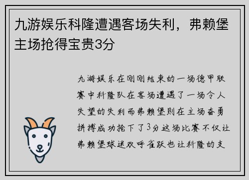 九游娱乐科隆遭遇客场失利，弗赖堡主场抢得宝贵3分