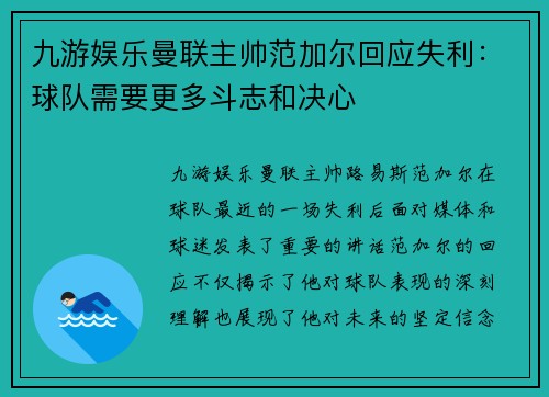 九游娱乐曼联主帅范加尔回应失利：球队需要更多斗志和决心