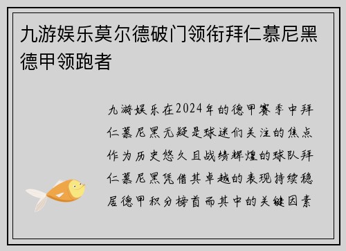 九游娱乐莫尔德破门领衔拜仁慕尼黑德甲领跑者