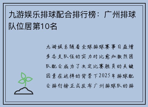 九游娱乐排球配合排行榜：广州排球队位居第10名