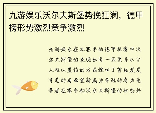 九游娱乐沃尔夫斯堡势挽狂澜，德甲榜形势激烈竞争激烈