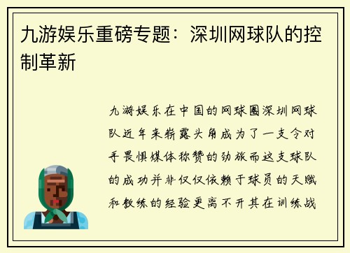九游娱乐重磅专题：深圳网球队的控制革新