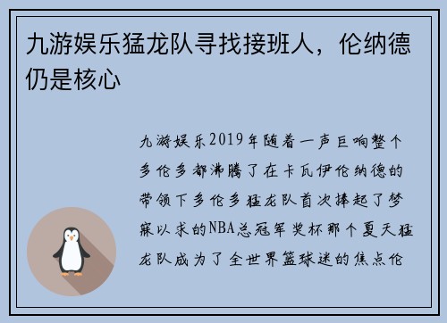 九游娱乐猛龙队寻找接班人，伦纳德仍是核心