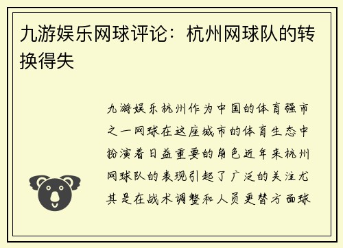 九游娱乐网球评论：杭州网球队的转换得失