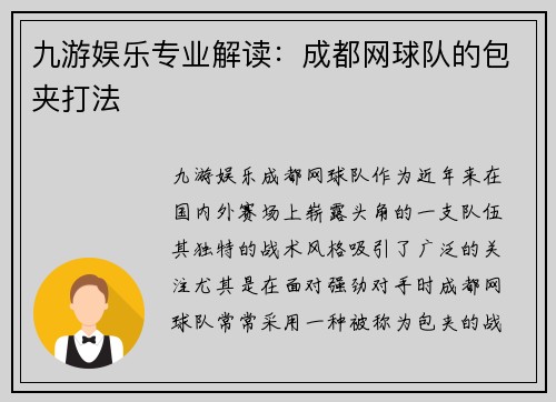 九游娱乐专业解读：成都网球队的包夹打法