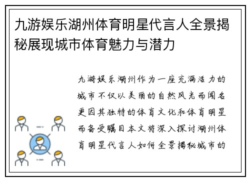 九游娱乐湖州体育明星代言人全景揭秘展现城市体育魅力与潜力