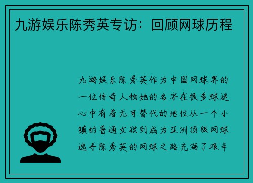 九游娱乐陈秀英专访：回顾网球历程