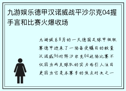 九游娱乐德甲汉诺威战平沙尔克04握手言和比赛火爆收场