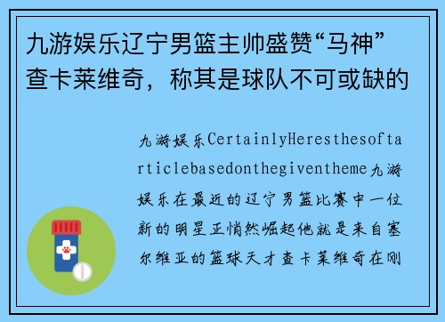 九游娱乐辽宁男篮主帅盛赞“马神”查卡莱维奇，称其是球队不可或缺的一环