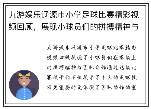 九游娱乐辽源市小学足球比赛精彩视频回顾，展现小球员们的拼搏精神与团队合作