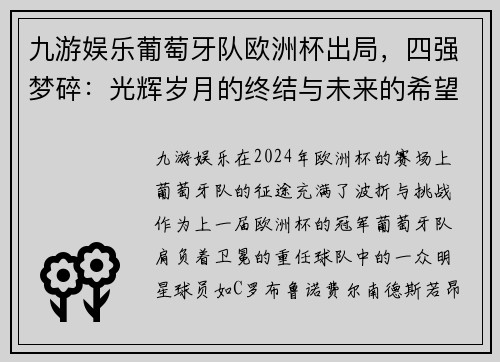 九游娱乐葡萄牙队欧洲杯出局，四强梦碎：光辉岁月的终结与未来的希望