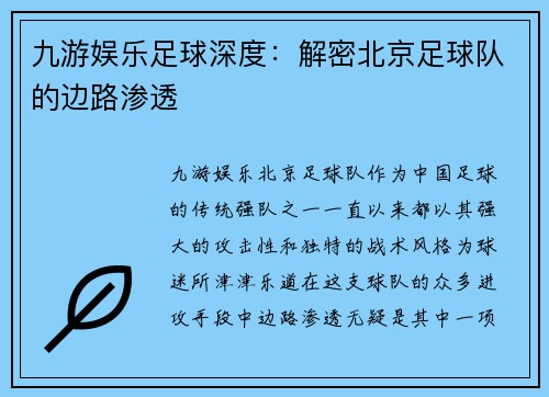 九游娱乐足球深度：解密北京足球队的边路渗透