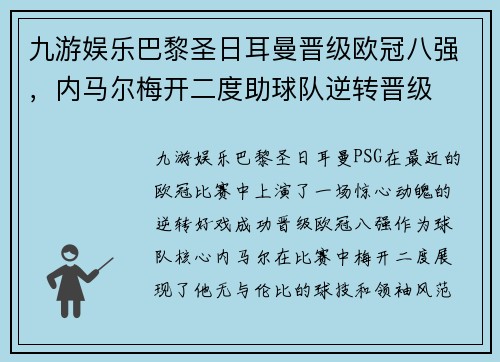 九游娱乐巴黎圣日耳曼晋级欧冠八强，内马尔梅开二度助球队逆转晋级