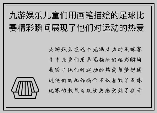九游娱乐儿童们用画笔描绘的足球比赛精彩瞬间展现了他们对运动的热爱与梦想