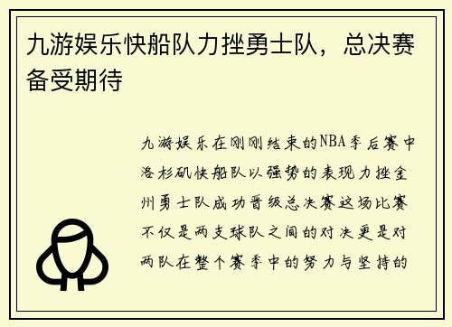 九游娱乐快船队力挫勇士队，总决赛备受期待