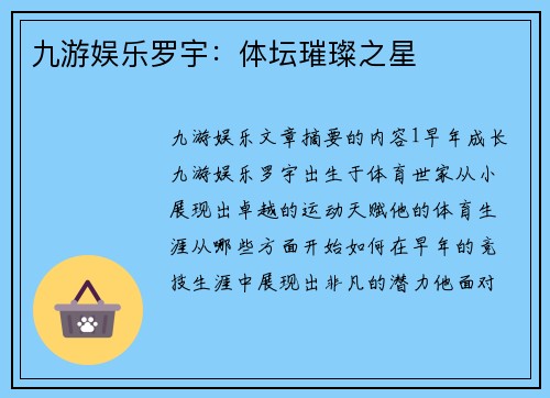 九游娱乐罗宇：体坛璀璨之星
