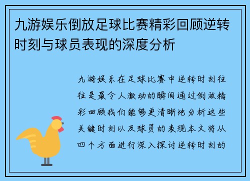 九游娱乐倒放足球比赛精彩回顾逆转时刻与球员表现的深度分析